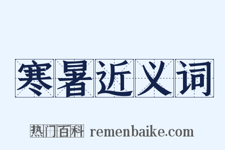 寒暑近义词是什么意思的图片